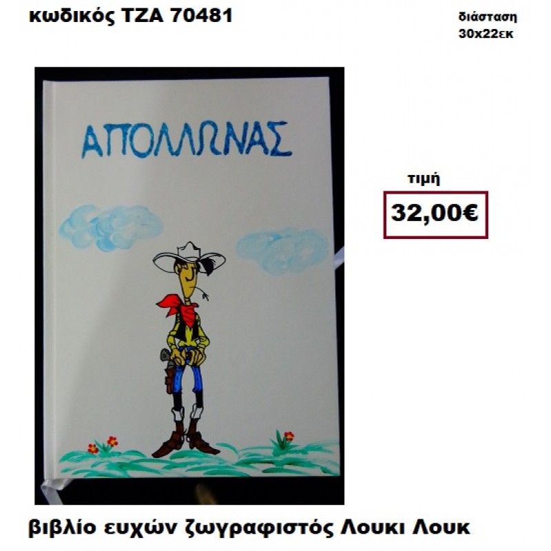 ΛΟΥΚΙ ΛΟΥΚ ΖΩΓΡΑΦΙΣΤΟΣ ΒΙΒΛΙΟ ΕΥΧΩΝ  ΤΖΑ-70481